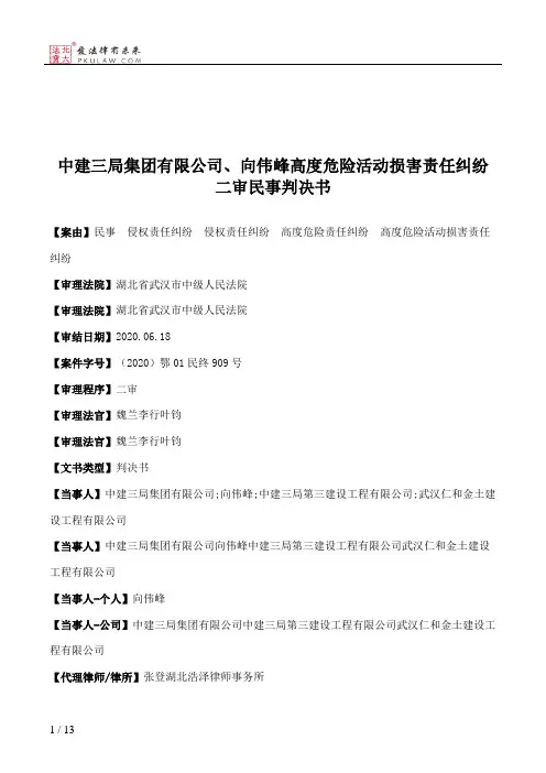 中建三局集团有限公司、向伟峰高度危险活动损害责任纠纷二审民事判决书