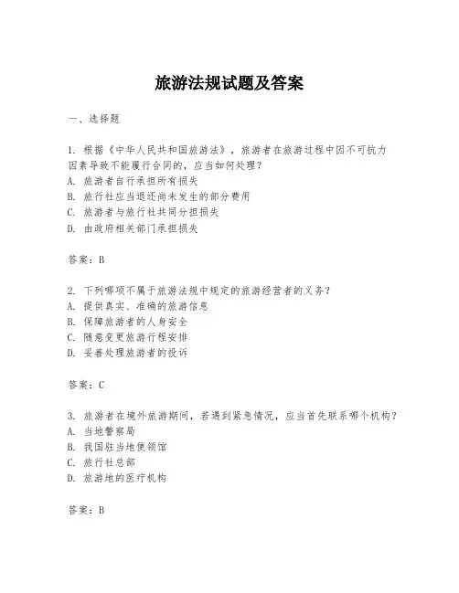 旅游法规试题及答案