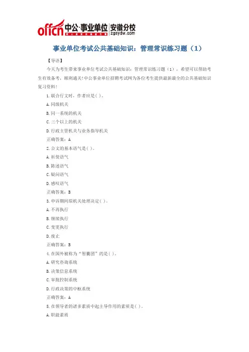 事业单位考试公共基础知识：管理常识练习题(1)