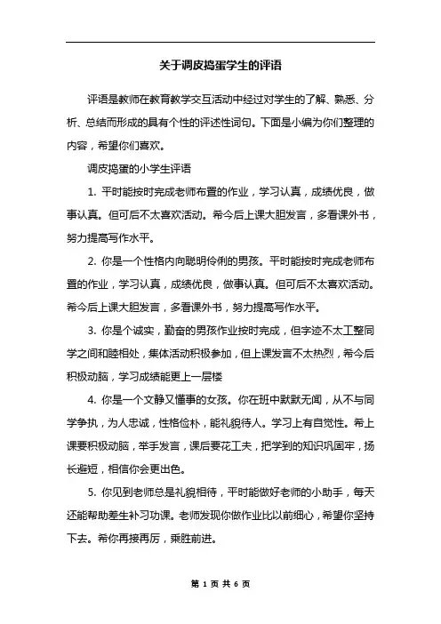 关于调皮捣蛋学生的评语
