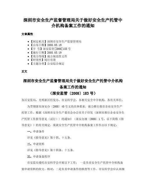 深圳市安全生产监督管理局关于做好安全生产托管中介机构备案工作的通知