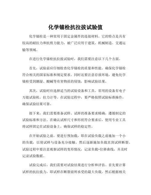 化学锚栓抗拉拔试验值