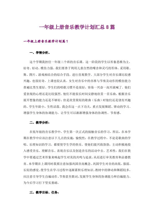 一年级上册音乐教学计划汇总8篇