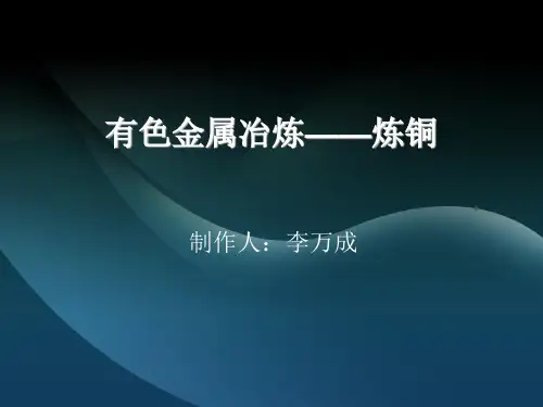 铜冶炼