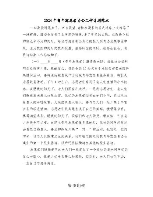 2024年青年志愿者协会工作计划范本（三篇）