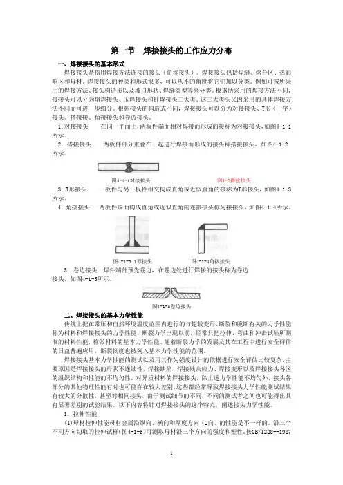 第一节焊接接头的工作应力分布