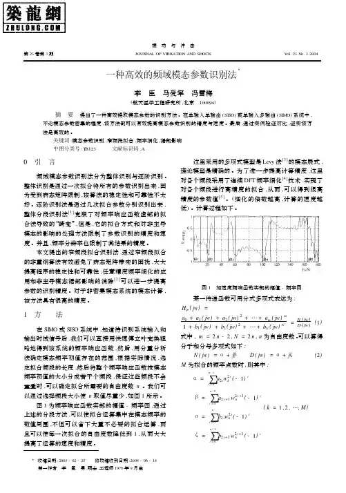 一种高效的频域模态参数识别法