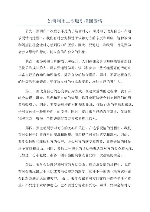 如何利用二次吸引挽回爱情