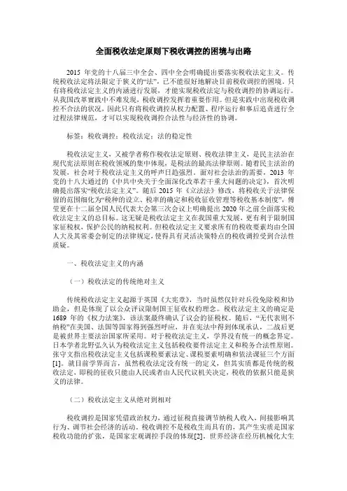 全面税收法定原则下税收调控的困境与出路