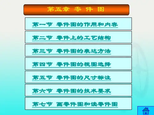 零件图的作用和内容