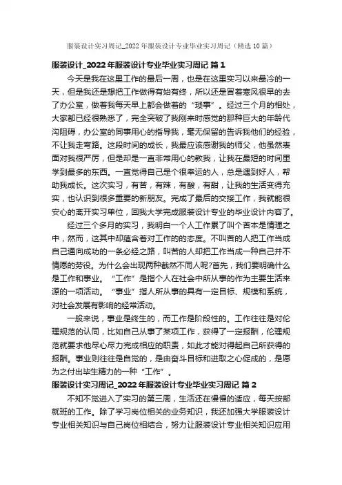 服装设计实习周记_2022年服装设计专业毕业实习周记（精选10篇）
