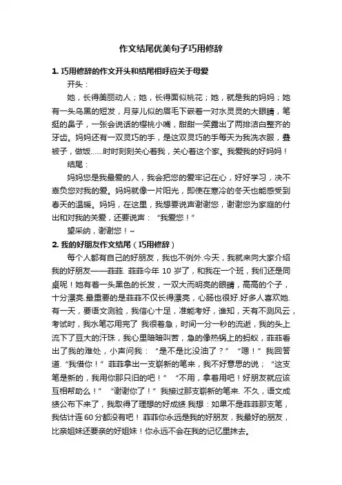 作文结尾优美句子巧用修辞
