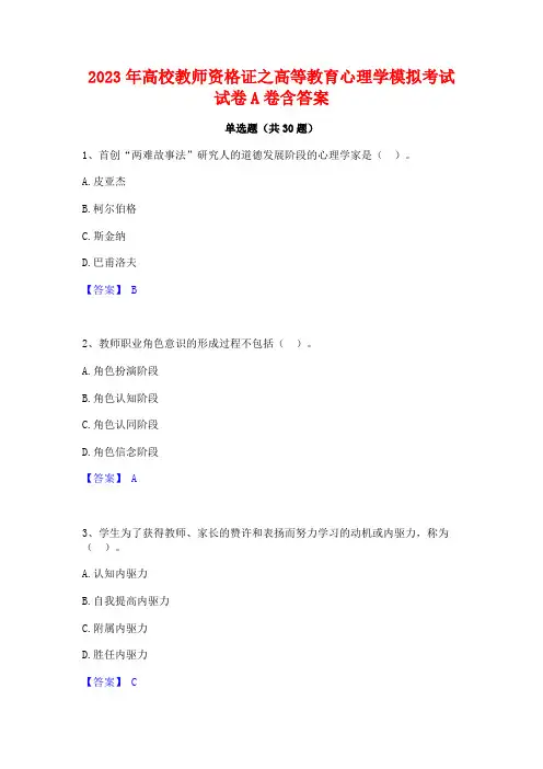 2023年高校教师资格证之高等教育心理学模拟考试试卷A卷含答案