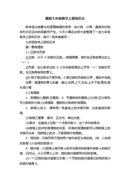 最新七年级数学上册知识点