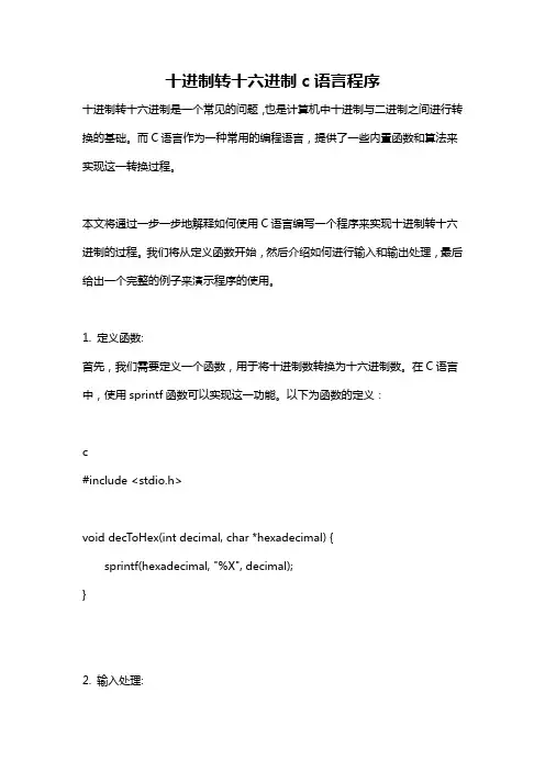 十进制转十六进制c语言程序