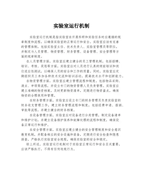 实验室运行机制