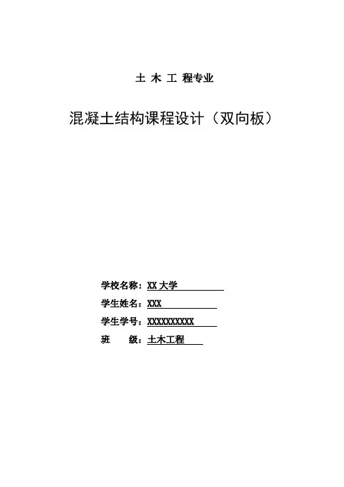 混凝土结构课程设计(双向板肋梁楼盖)