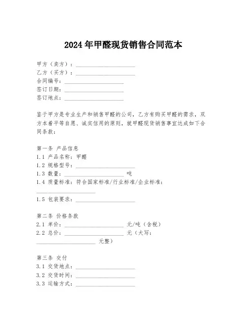 2024年甲醛现货销售合同范本