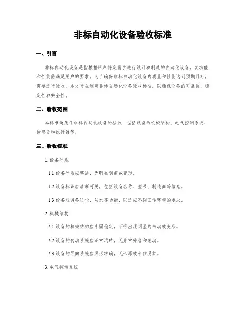 非标自动化设备验收标准