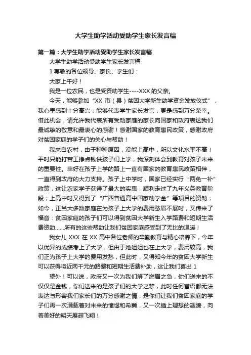 大学生助学活动受助学生家长发言稿