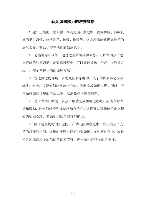 幼儿如厕能力的培养策略
