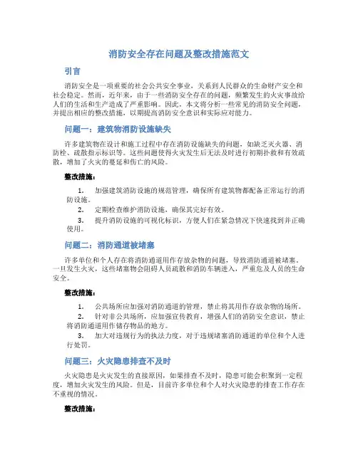 消防安全存在问题及整改措施范文