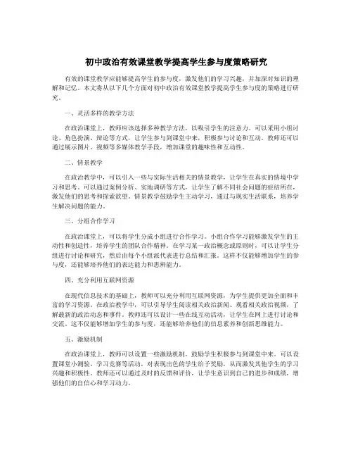 初中政治有效课堂教学提高学生参与度策略研究