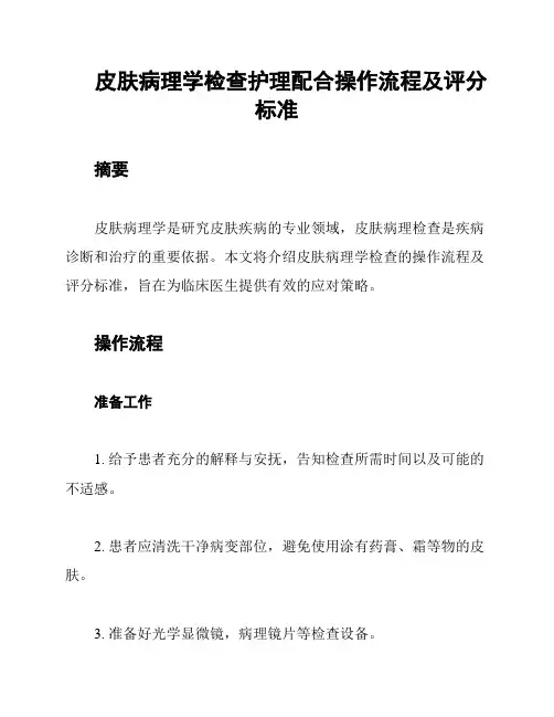 皮肤病理学检查护理配合操作流程及评分标准