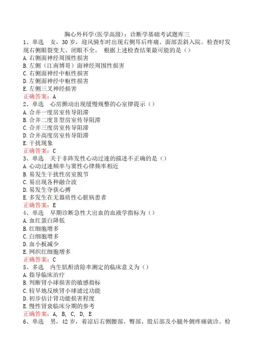 胸心外科学(医学高级)：诊断学基础考试题库三