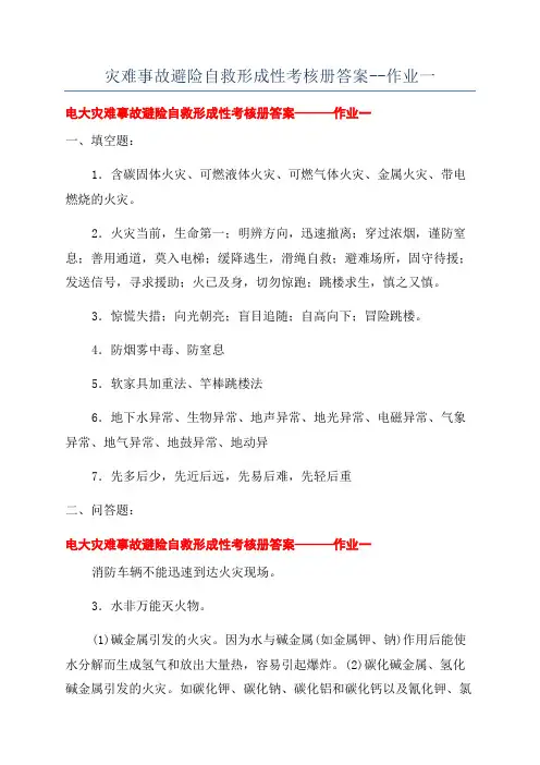 灾难事故避险自救形成性考核册答案--作业一