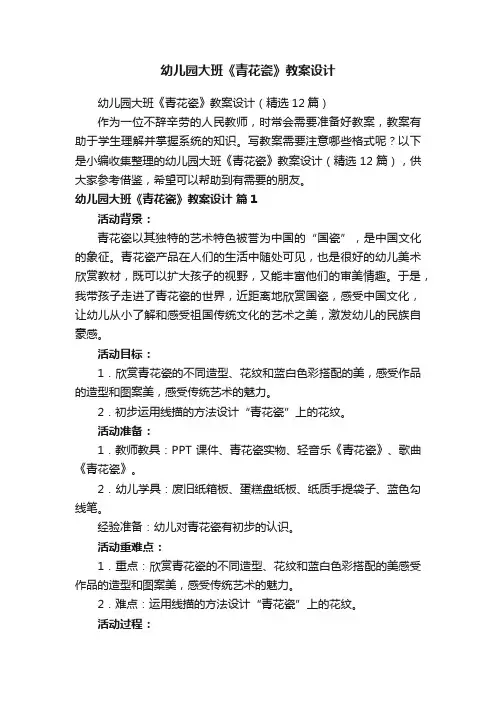 幼儿园大班《青花瓷》教案设计（精选12篇）
