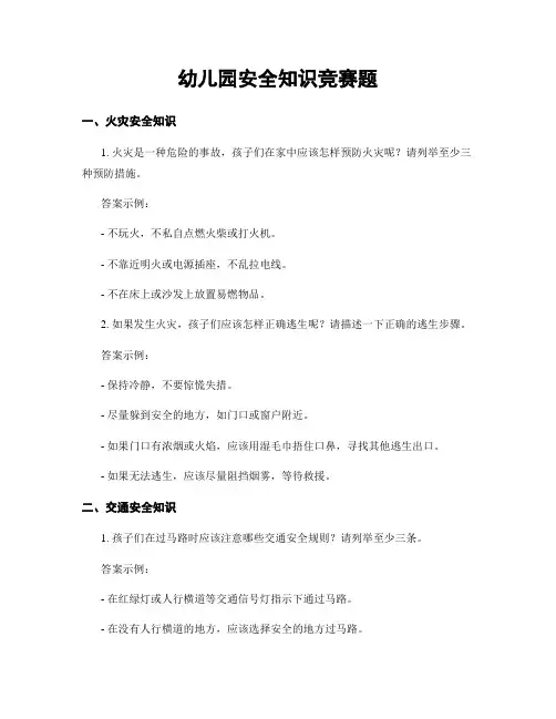 幼儿园安全知识竞赛题