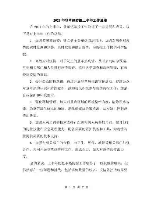 2024年登革热防控上半年工作总结