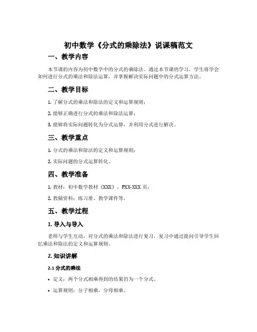 初中数学《分式的乘除法》说课稿范文