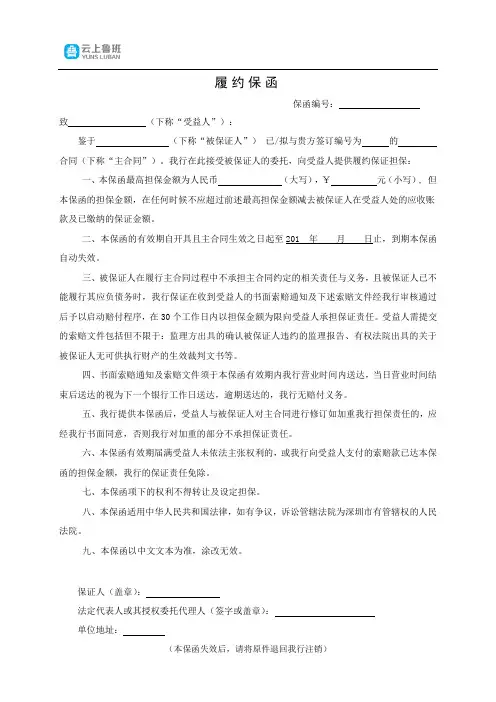 云上鲁班-履约保函标准九条格式模板参考