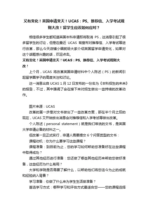 又有变化！英国申请变天！UCAS：PS、推荐信、入学考试规则大改！留学生应该如何应对？