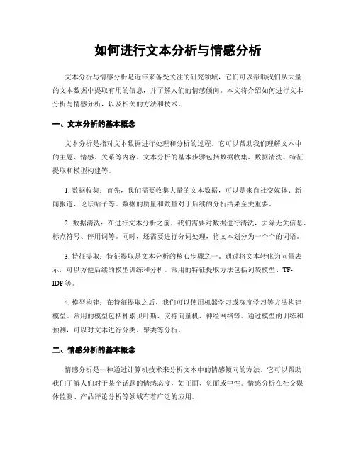如何进行文本分析与情感分析