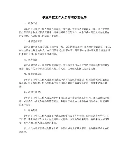 事业单位工作人员辞职办理程序
