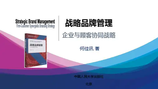 战略品牌管理教学课件第12章