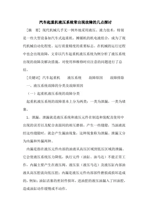 汽车起重机液压系统常出现故障几点