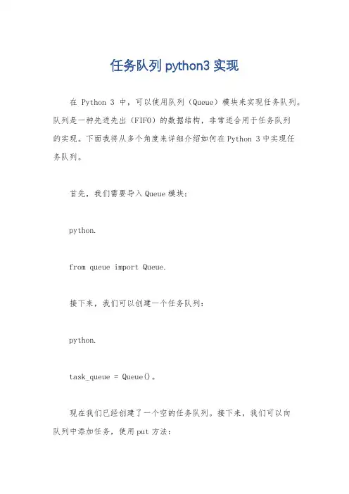 任务队列 python3实现