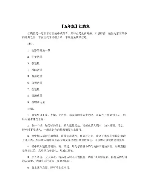 【五年级】红烧鱼
