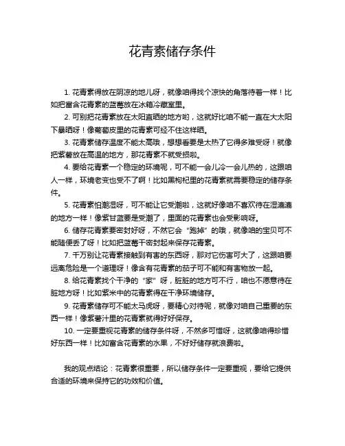花青素储存条件