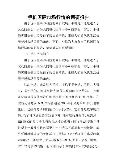 手机国际市场行情的调研报告