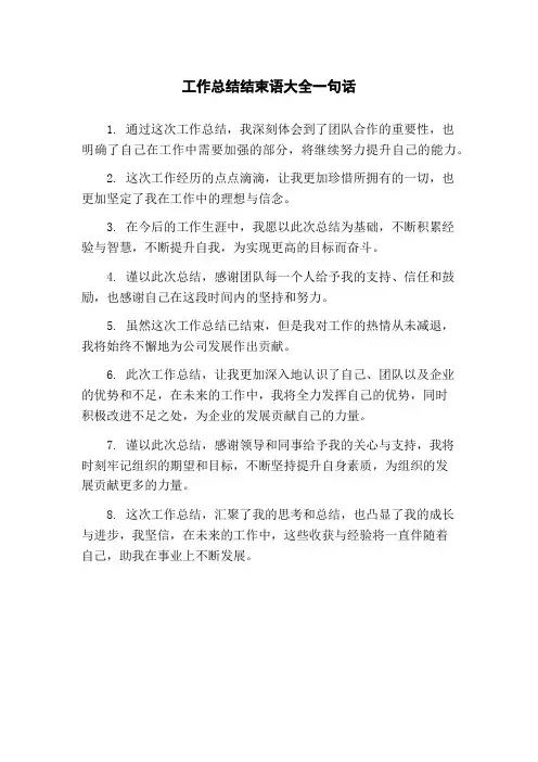 工作总结结束语大全一句话