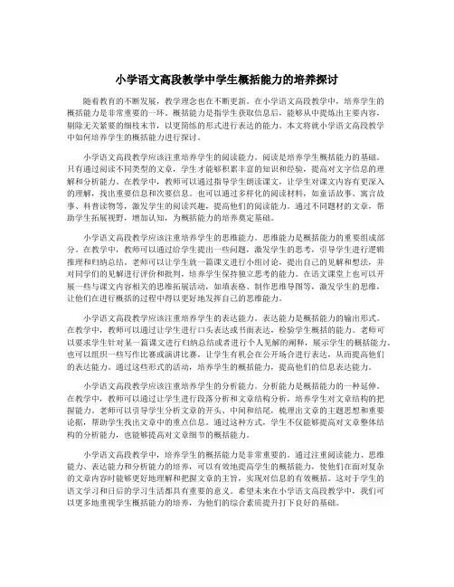 小学语文高段教学中学生概括能力的培养探讨