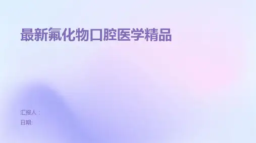 最新氟化物口腔医学精品