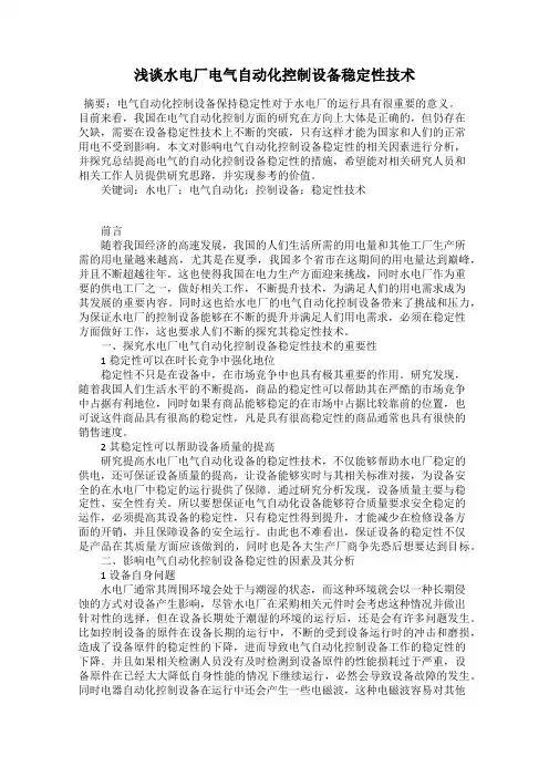 浅谈水电厂电气自动化控制设备稳定性技术