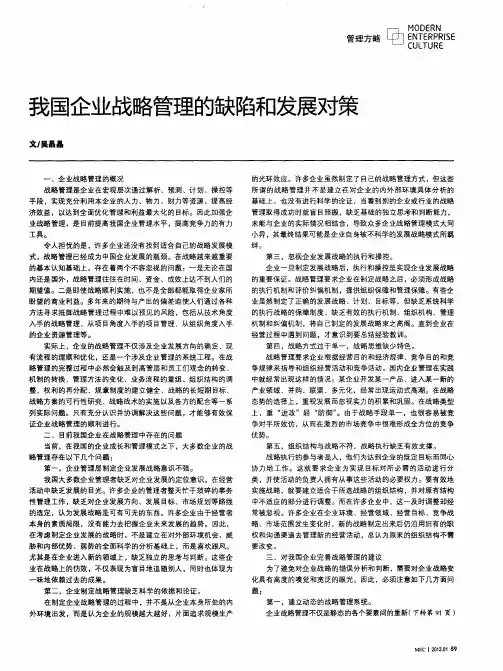 我国企业战略管理的缺陷和发展对策