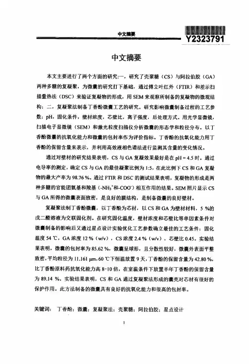 壳聚糖和阿拉伯胶的复凝聚及微囊的制备